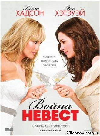 смотреть онлайн Война невест (2009) бесплатно