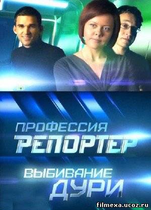 смотреть онлайн Профессия репортер. Выбивание дури бесплатно