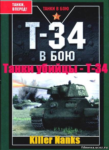 смотреть онлайн Танки убийцы - Т-34 бесплатно