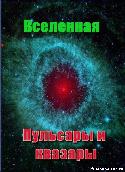 смотреть онлайн Вселенная. Пульсары и квазары бесплатно