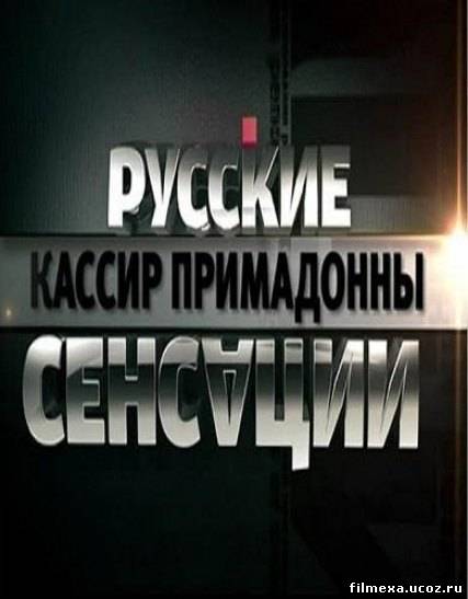 смотреть онлайн Русские сенсации. Кассир примадонны бесплатно