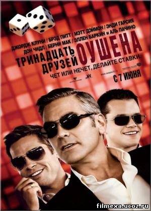 смотреть онлайн 13 друзей Оушена (2007) бесплатно