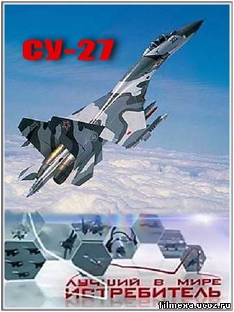 смотреть онлайн Су-27. Лучший в мире истребитель бесплатно