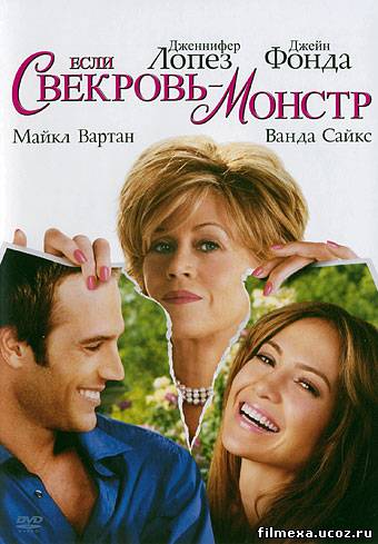 смотреть онлайн Если свекровь монстр (2005) бесплатно