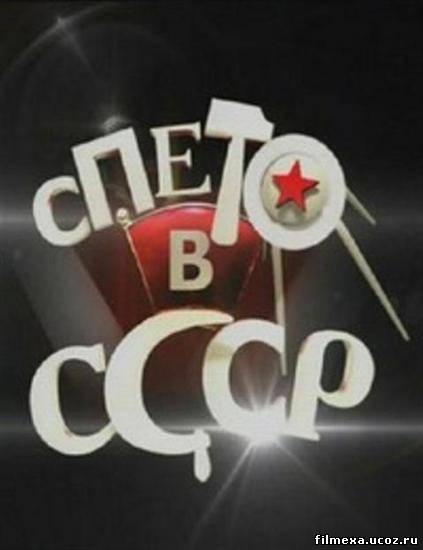 смотреть онлайн Спето в СССР бесплатно