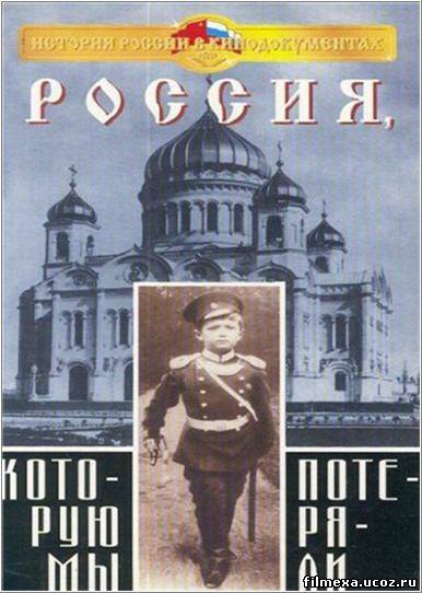 смотреть онлайн Россия, которую мы потеряли бесплатно