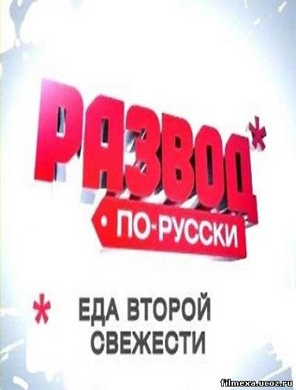 смотреть онлайн Развод по-русски. Еда второй свежести бесплатно