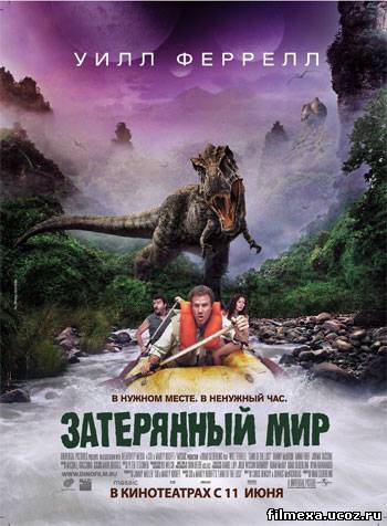 смотреть онлайн Затерянный мир (2009) бесплатно