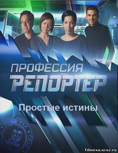 смотреть онлайн Профессия репортер. Простые истины бесплатно