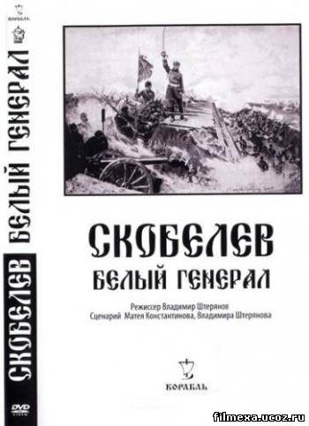 смотреть онлайн Скобелев. Белый генерал бесплатно