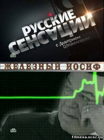 смотреть онлайн Русские сенсации / Железный Иосиф бесплатно