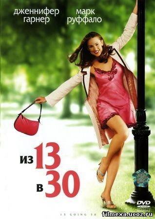 смотреть онлайн Из 13 в 30 (2004) бесплатно