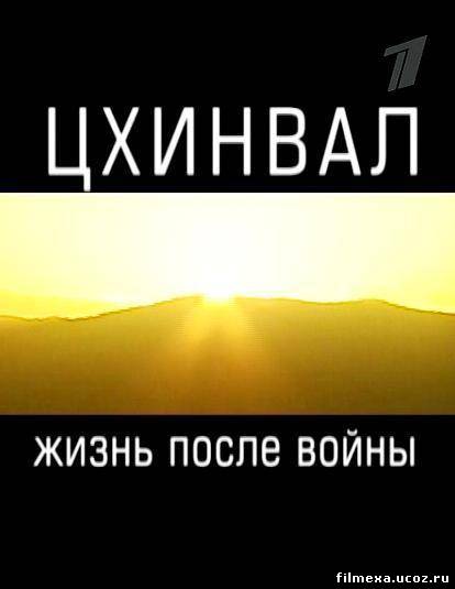 смотреть онлайн Цхинвал. Жизнь после войны бесплатно