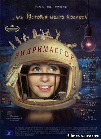 смотреть онлайн Видримасгор, или История моего космоса (2009) бесплатно