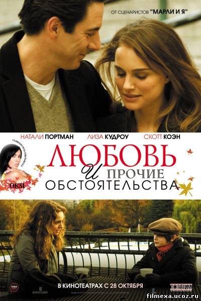 смотреть онлайн Любовь и прочие обстоятельства (2009) бесплатно