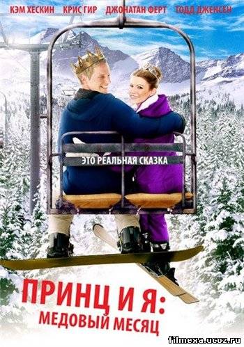 смотреть онлайн Принц и я 3: Медовый месяц (2008) бесплатно