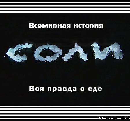 смотреть онлайн Вся правда о еде. 