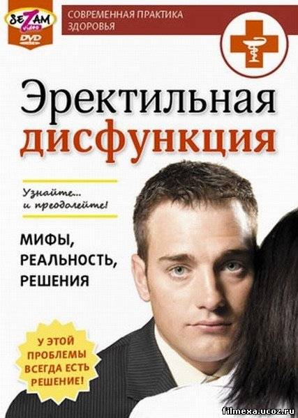 смотреть онлайн Эректильная дисфункция: Мифы, реальность, решения бесплатно