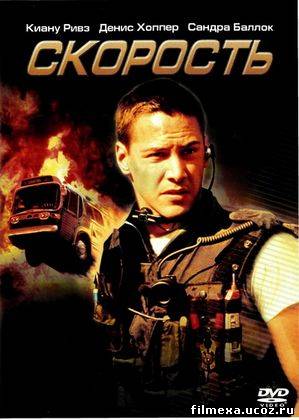 смотреть онлайн Скорость (1994) бесплатно