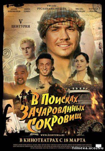 смотреть онлайн V Центурия. В поисках зачарованных сокровищ (2010) бесплатно