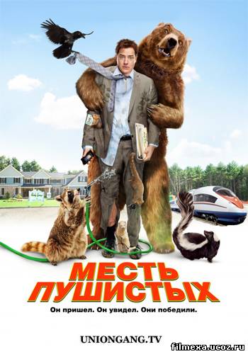 смотреть онлайн Месть пушистых (2010) бесплатно