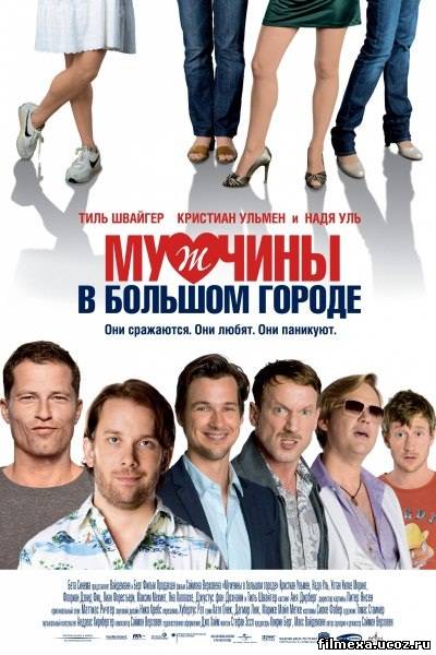 смотреть онлайн Мужчины в большом городе (2010) бесплатно