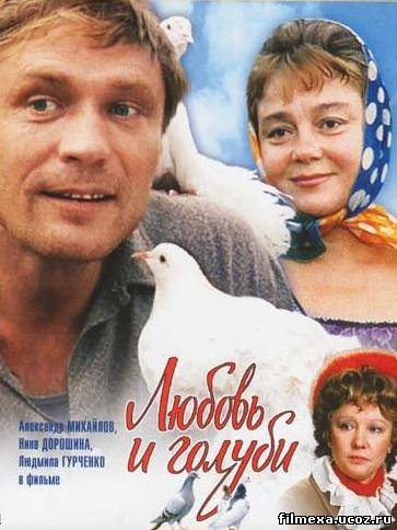 смотреть онлайн Любовь и голуби (1984) бесплатно