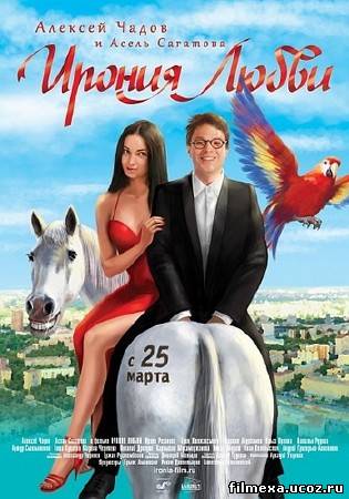 смотреть онлайн Ирония любви (2009) бесплатно