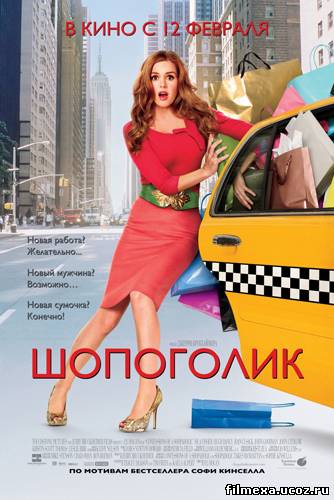 смотреть онлайн Шопоголик (2009) бесплатно