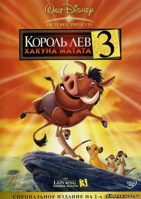 смотреть онлайн Король-лев 3: Хакуна Матата (2004) бесплатно