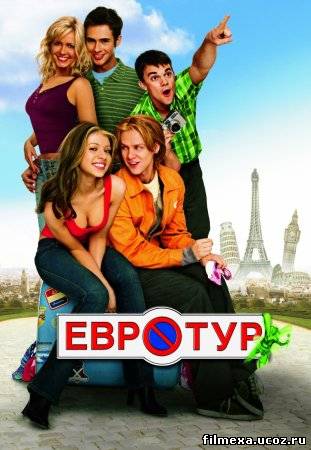 смотреть онлайн Евротур (2004) бесплатно