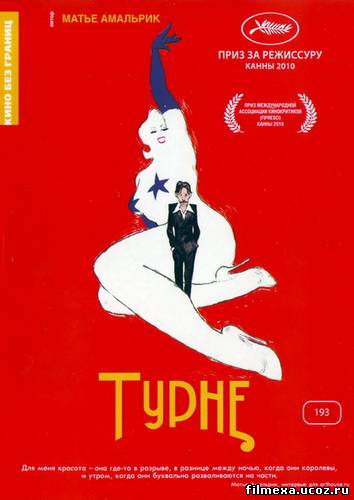 смотреть онлайн Турне (2010) бесплатно