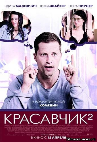 смотреть онлайн Красавчик 2 (2009) бесплатно