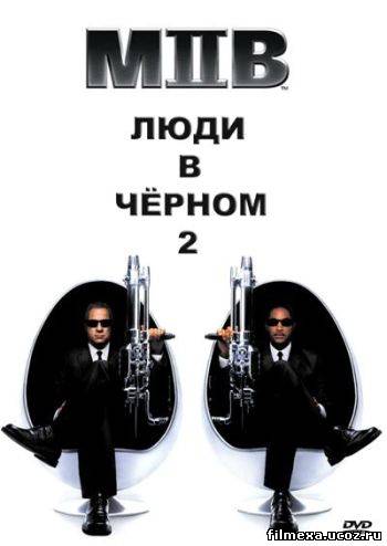 смотреть онлайн Люди в черном 2 (2002) бесплатно