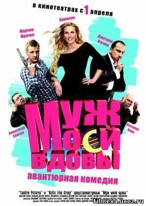 смотреть онлайн Муж моей вдовы (2009) бесплатно