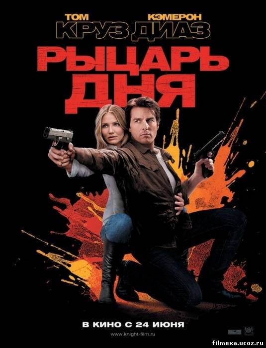 смотреть онлайн Рыцарь дня (2010) бесплатно