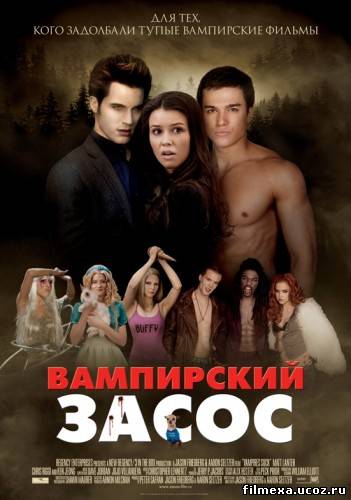 смотреть онлайн Вампирский засос (2010) бесплатно