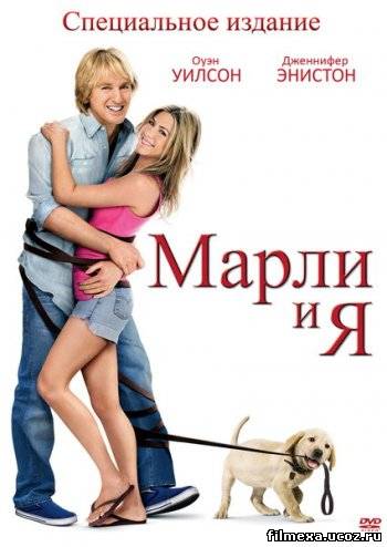 смотреть онлайн Марли и я (2008) бесплатно