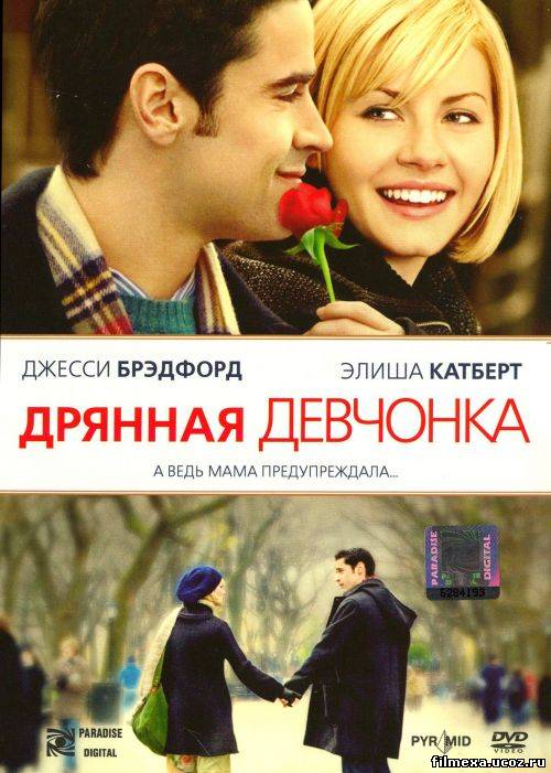 смотреть онлайн Дрянная девчонка (2008) бесплатно