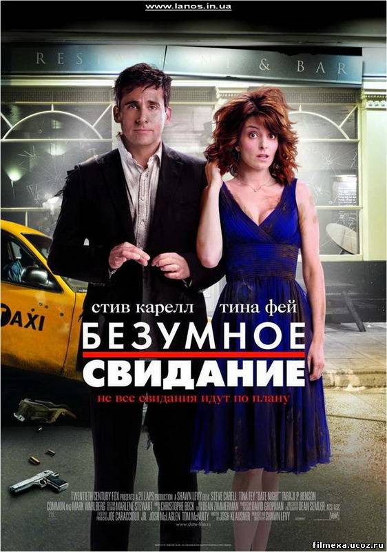 смотреть онлайн Безумное свидание (2010) бесплатно