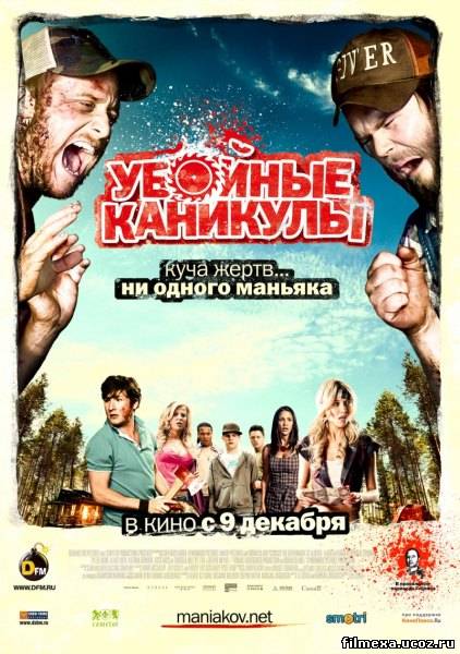 смотреть онлайн Убойные каникулы (2010) бесплатно