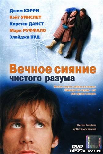 смотреть онлайн Вечное сияние чистого разума (2004) бесплатно