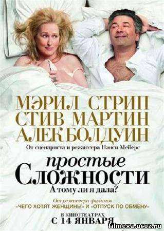 смотреть онлайн Простые сложности (2009) бесплатно