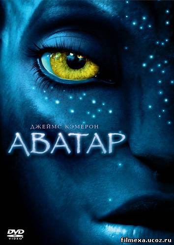 смотреть онлайн Аватар (2009) бесплатно