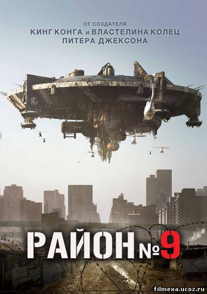 смотреть онлайн Район №9 (2009) бесплатно