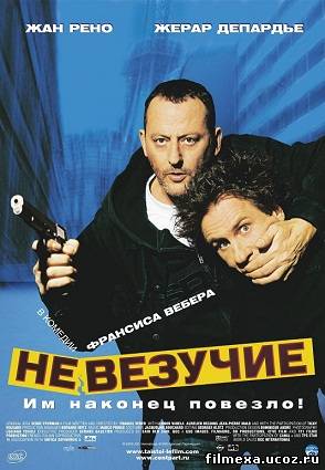 смотреть онлайн Невезучие (2003) бесплатно