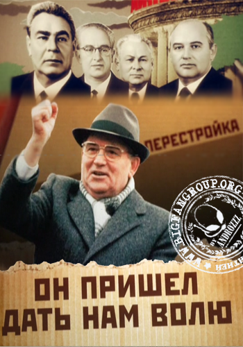 смотреть онлайн Михаил Горбачев - Он пришел дать нам волю! бесплатно