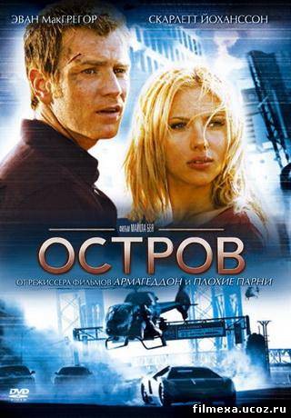 смотреть онлайн Остров (2005) бесплатно