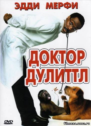 смотреть онлайн Доктор Дулиттл (1998) бесплатно